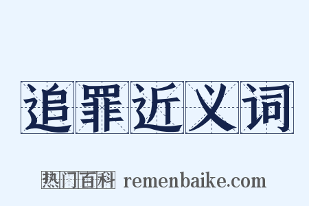 追罪近义词是什么意思的图片